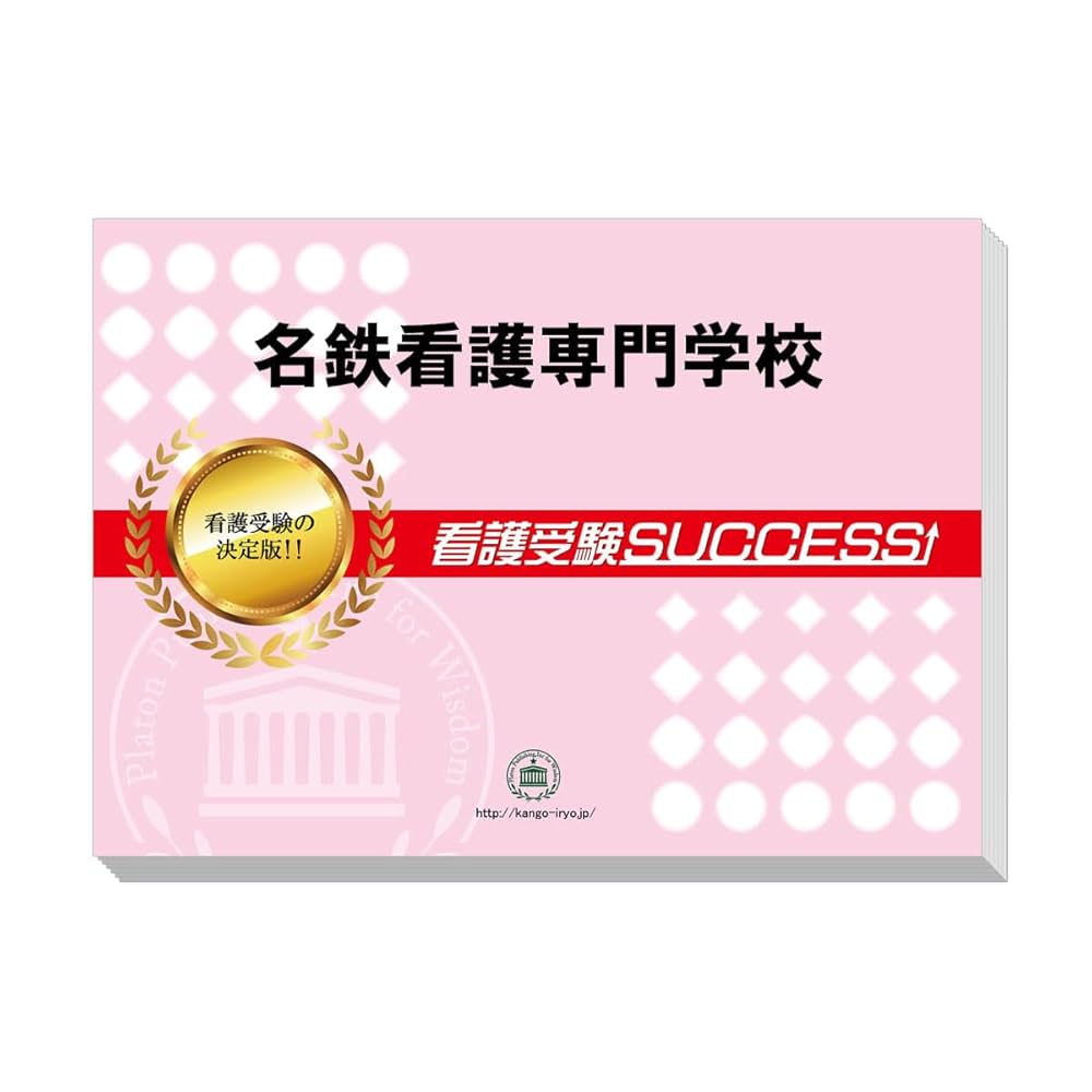 看護・医療受験サクセス 名鉄看護専門学校 10冊セット 看護・医療受験サクセス 名鉄看護専門学校 10冊セット